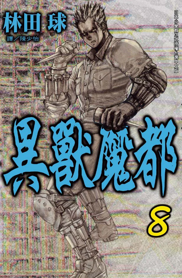 異獸魔都 8