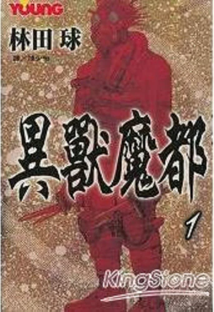 異獸魔都 1