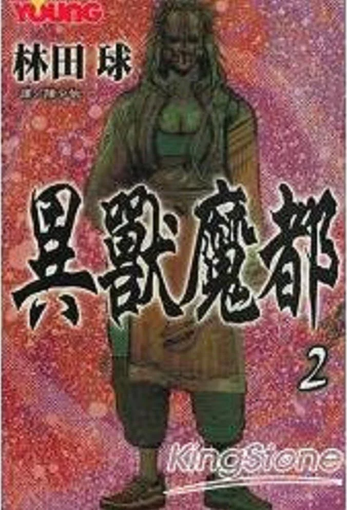 異獸魔都 2