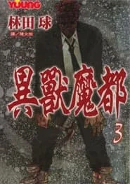 異獸魔都 3