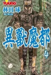 異獸魔都 4