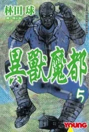 異獸魔都 5