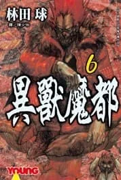 異獸魔都 6
