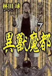 異獸魔都 7