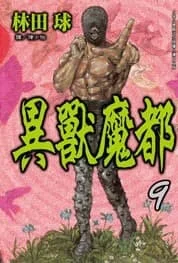 異獸魔都 9