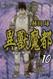 異獸魔都 10