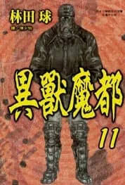異獸魔都 11