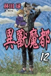 異獸魔都 12