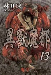 異獸魔都 13