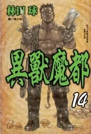 異獸魔都 14