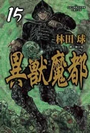異獸魔都 15