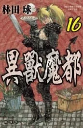 異獸魔都 16