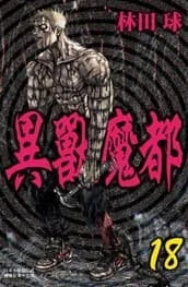 異獸魔都 18