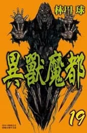異獸魔都 19