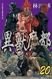 異獸魔都 20