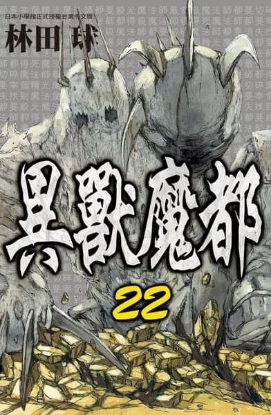 異獸魔都 22