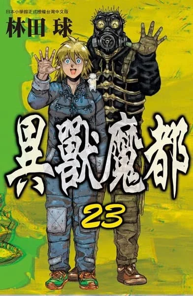 異獸魔都 23 完