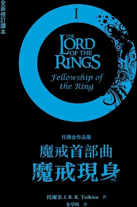 魔戒首部曲：魔戒現身