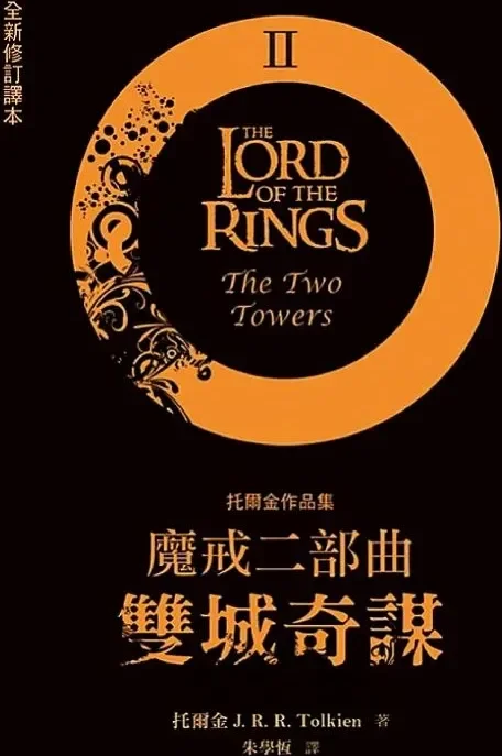 魔戒二部曲：雙城奇謀
