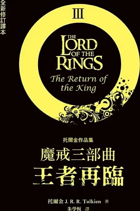 魔戒三部曲：王者再臨